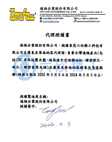 六欣精工通福授權證書